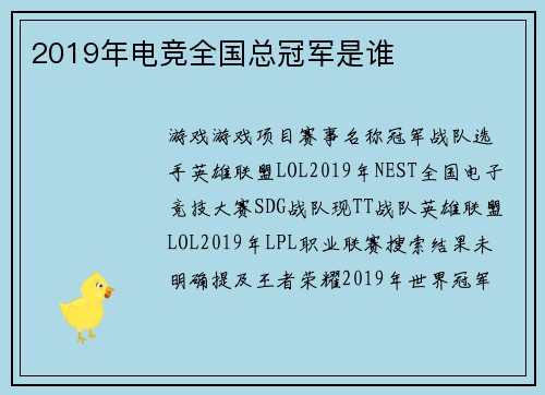 2019年电竞全国总冠军是谁